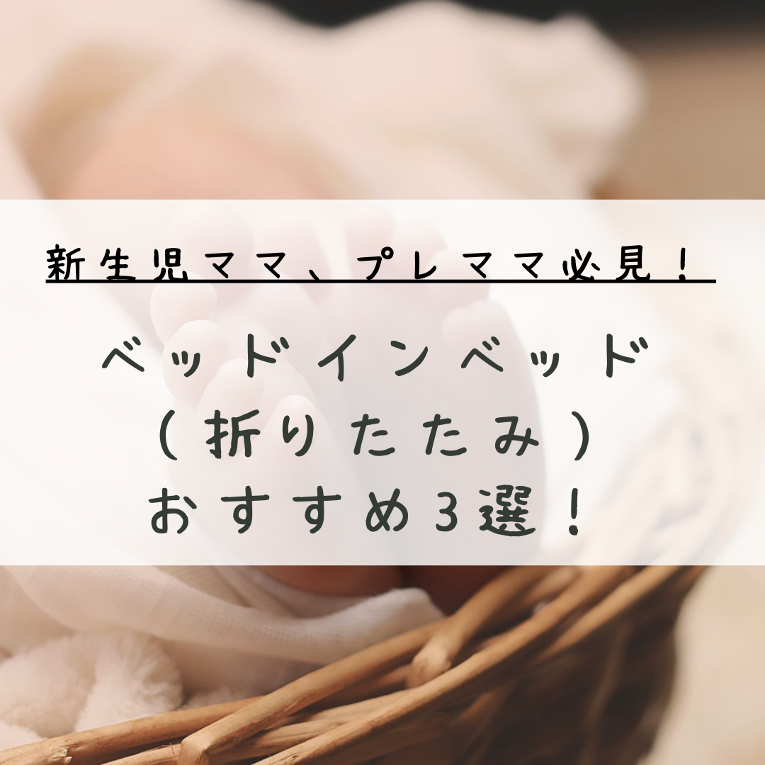 新生児ママ、プレママ必見 ベッドインベッド（折りたたみ）おすすめ３選